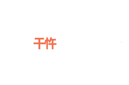 干忤