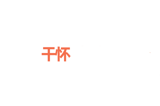 干怀