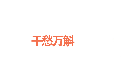干愁万斛
