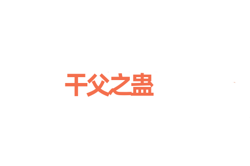 干父之蛊