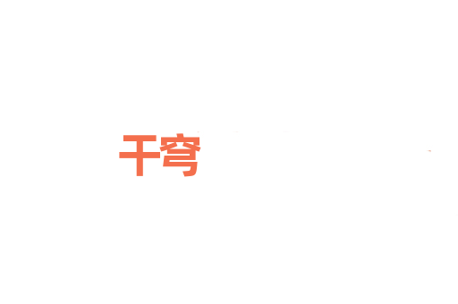 干穹