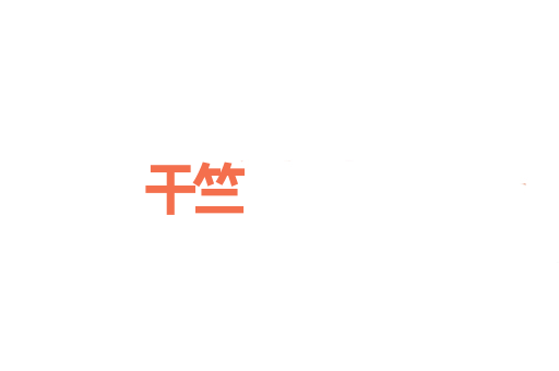 干竺