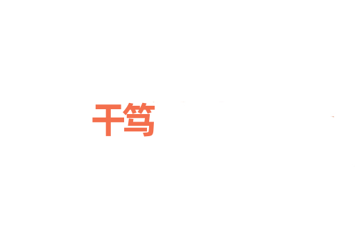 干笃