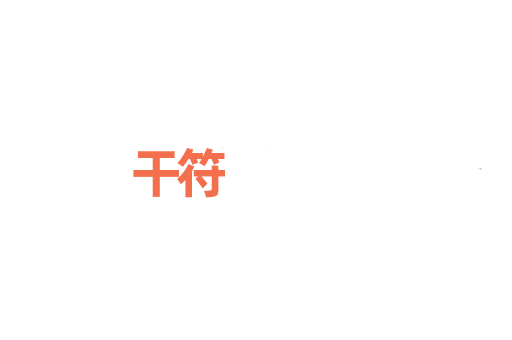 干符