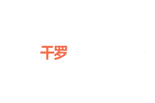干罗