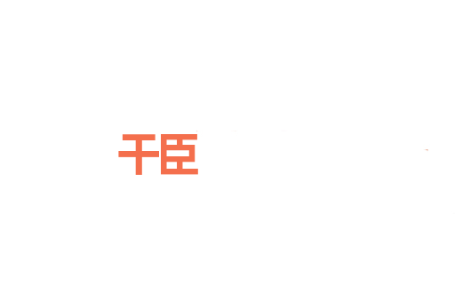 干臣
