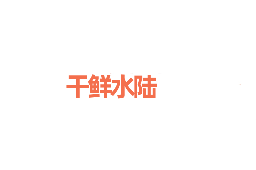 干鲜水陆
