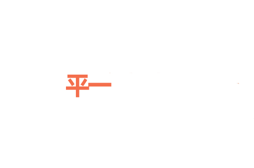 平一