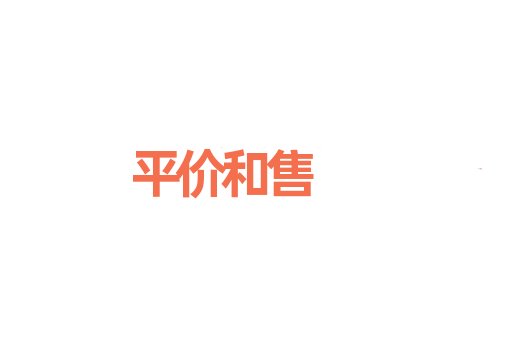 平价和售
