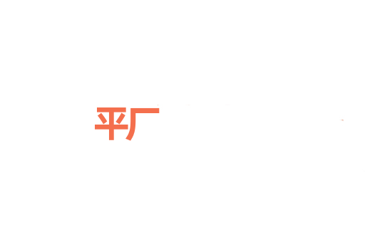 平厂