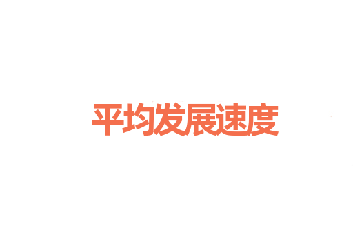 平均发展速度