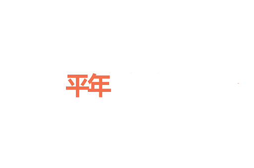 平年