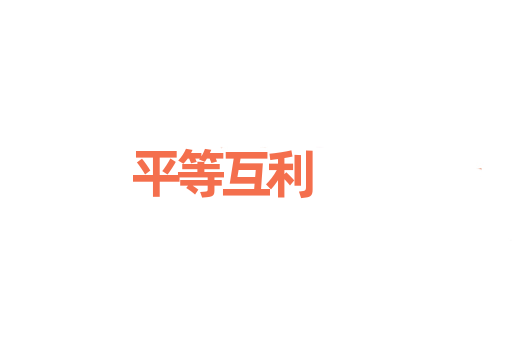 平等互利