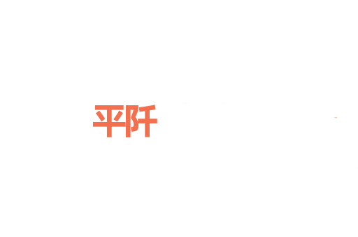 平阡