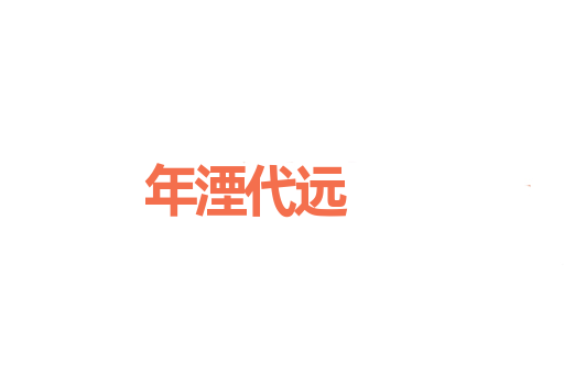 年湮代远