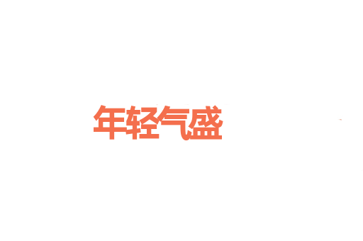 年轻气盛