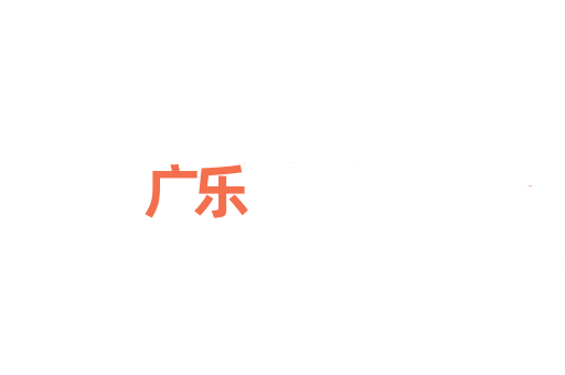 广乐