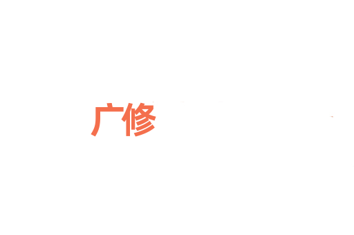 广修