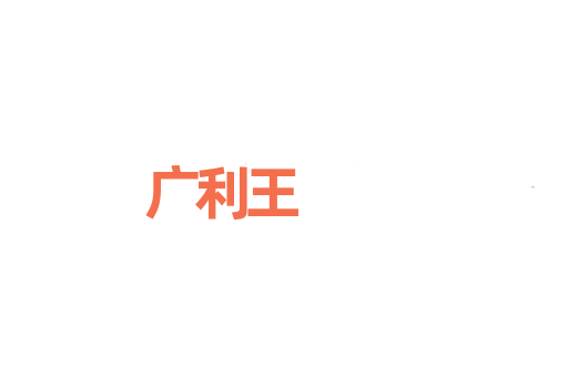 广利王