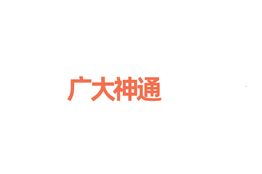广大神通