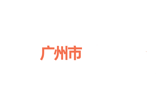 广州市