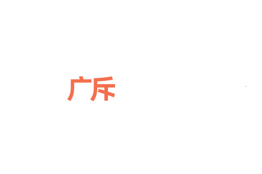 广斥