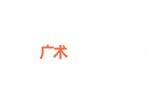 广术