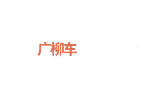 广柳车