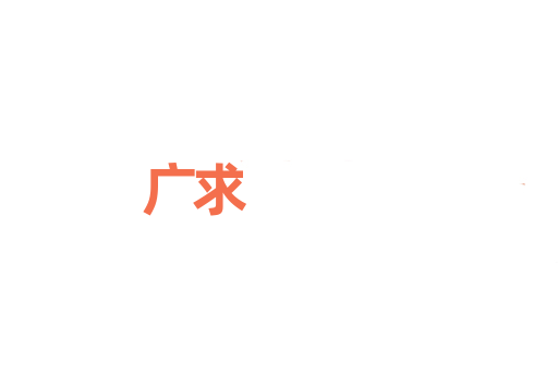 广求
