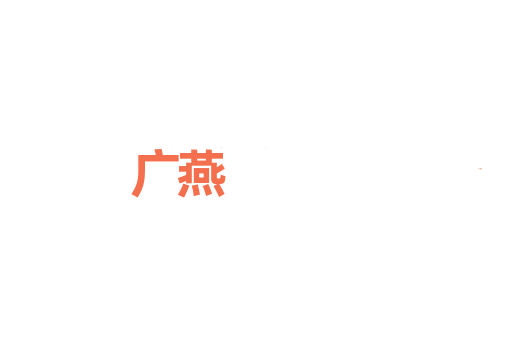 广燕