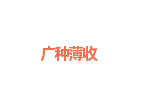 广种薄收