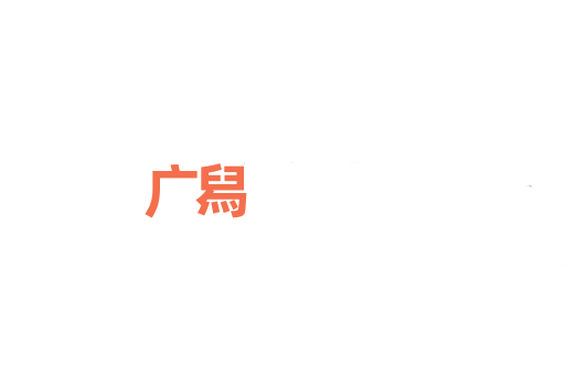 广舄