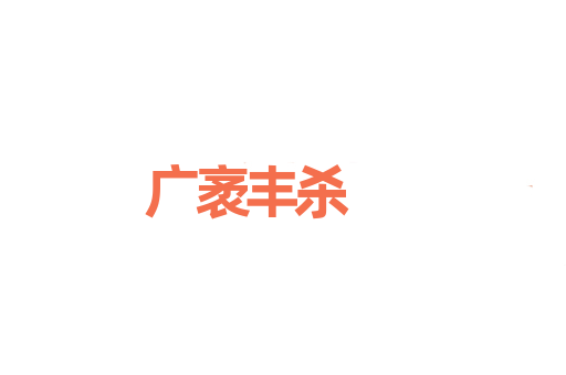 广袤丰杀