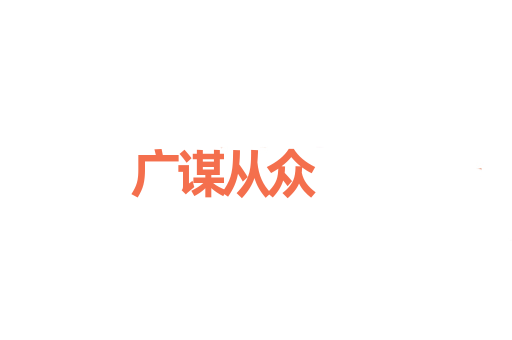 广谋从众