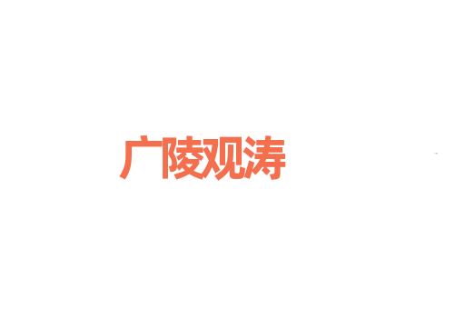 广陵观涛