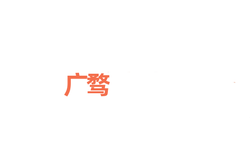 广骛