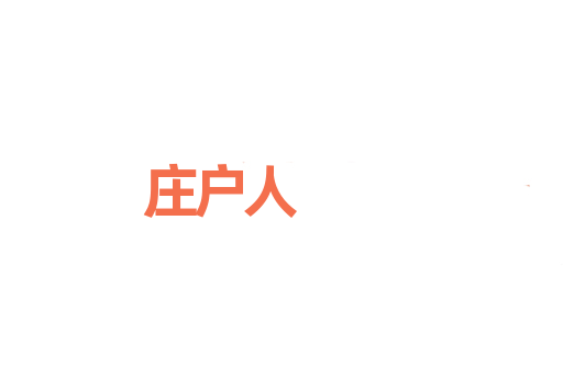 庄户人