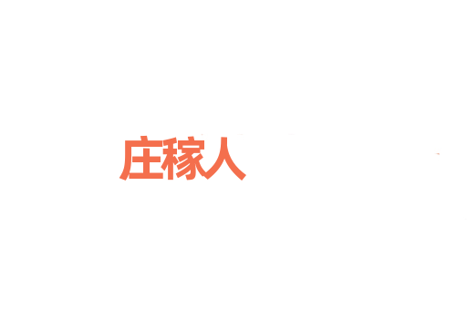 庄稼人