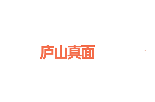 庐山真面