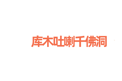 库木吐喇千佛洞