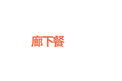 廊下餐