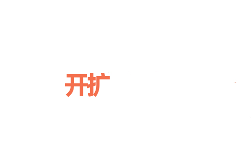 开扩