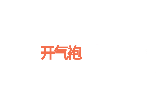 开气袍
