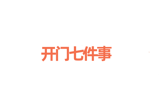 开门七件事