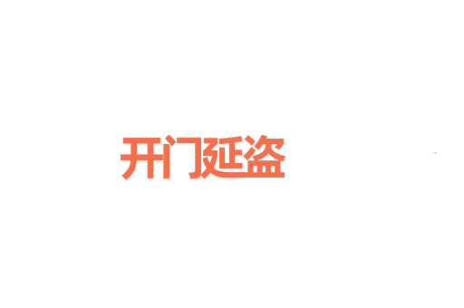 开门延盗