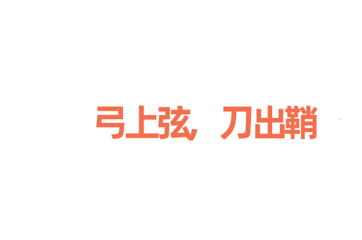 弓上弦,刀出鞘