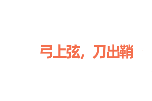 弓上弦，刀出鞘