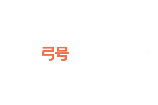 弓号