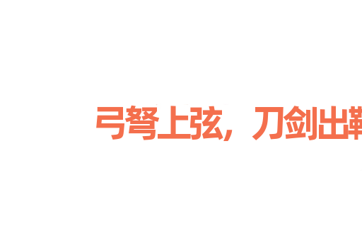 弓弩上弦，刀剑出鞘