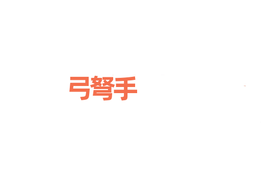弓弩手